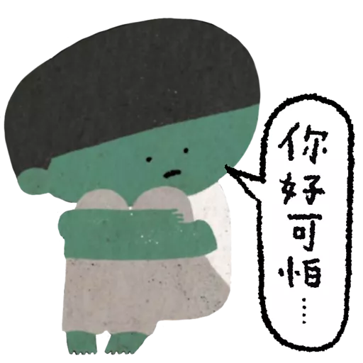《等》貼圖包 preview
