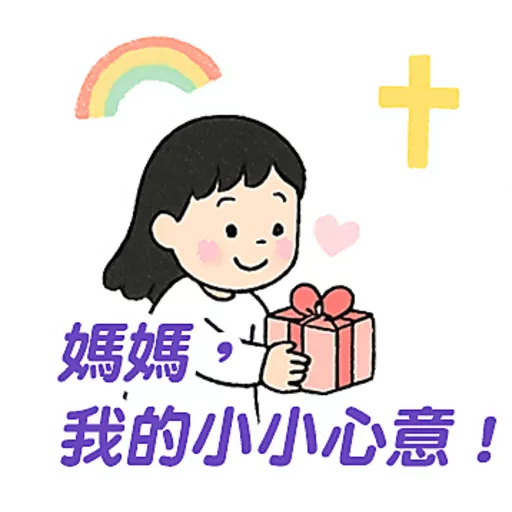 母親節快樂 Mother Day 我愛主耶穌 I love Jesus