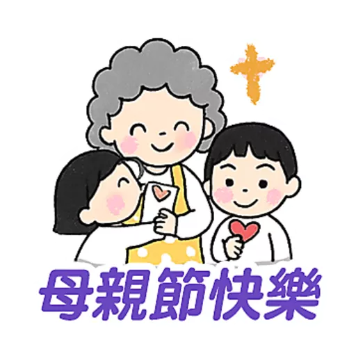 母親節快樂 Mother Day 我愛主耶穌 I love Jesus