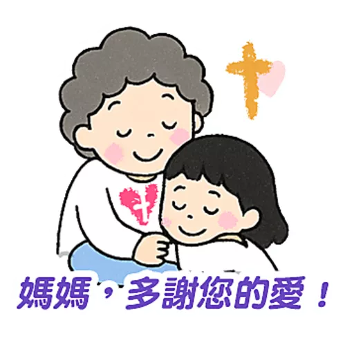 母親節快樂 Mother Day 我愛主耶穌 I love Jesus