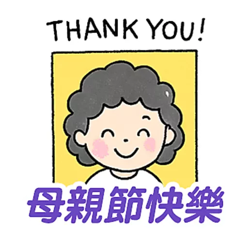 母親節快樂 Mother Day 我愛主耶穌 I love Jesus