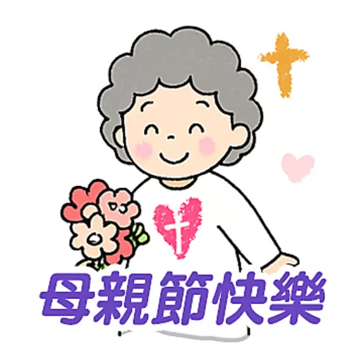 母親節快樂 Mother Day 我愛主耶穌 I love Jesus