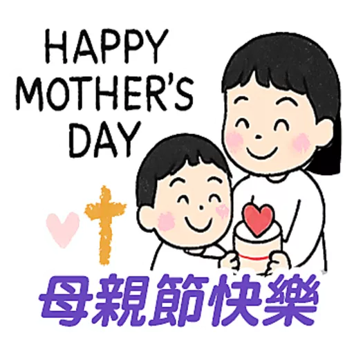 母親節快樂 Mother Day 我愛主耶穌 I love Jesus