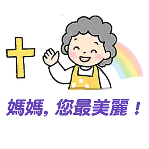 母親節快樂 Mother Day 我愛主耶穌 I love Jesus