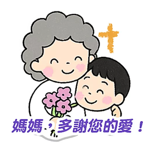 母親節快樂 Mother Day 我愛主耶穌 I love Jesus