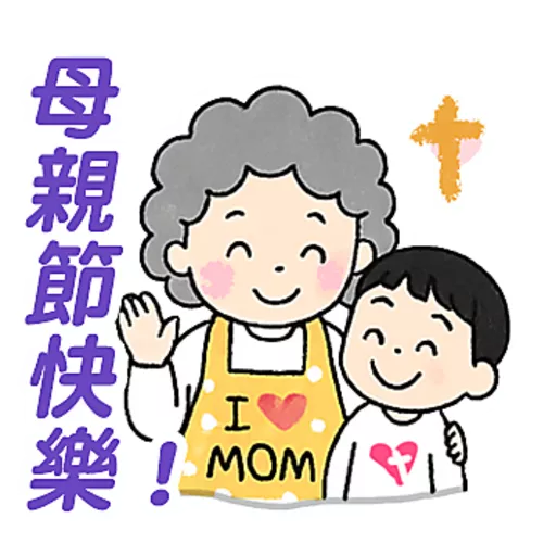 母親節快樂 Mother Day 我愛主耶穌 I love Jesus