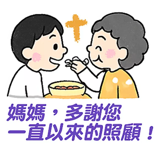 母親節快樂 Mother Day 我愛主耶穌 I love Jesus