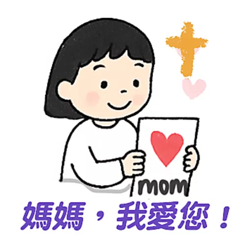 母親節快樂 Mother Day 我愛主耶穌 I love Jesus