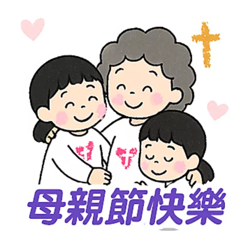 母親節快樂 Mother Day 我愛主耶穌 I love Jesus