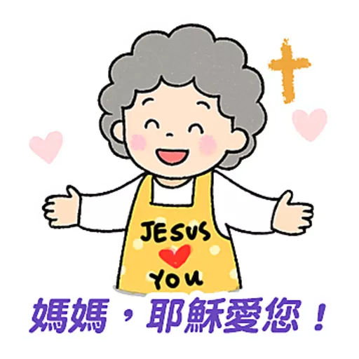 母親節快樂 Mother Day 我愛主耶穌 I love Jesus