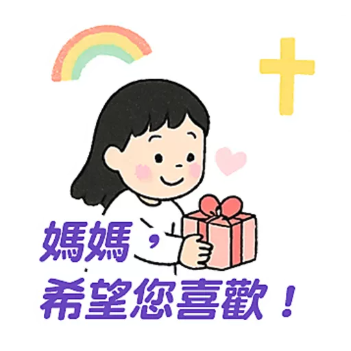 母親節快樂 Mother Day 我愛主耶穌 I love Jesus