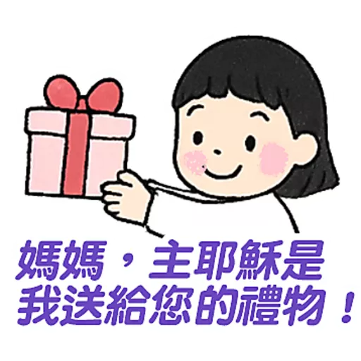 母親節快樂 Mother Day 我愛主耶穌 I love Jesus