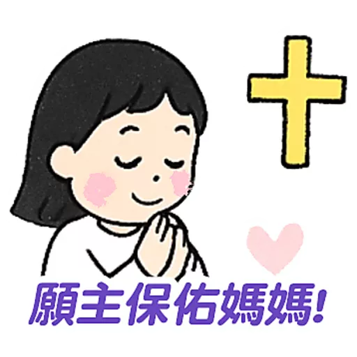 母親節快樂 Mother Day 我愛主耶穌 I love Jesus