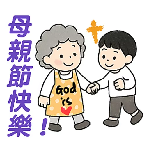 母親節快樂 Mother Day 我愛主耶穌 I love Jesus