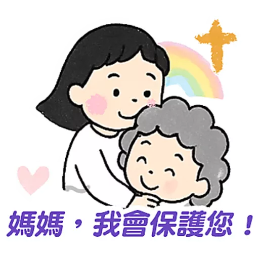 母親節快樂 Mother Day 我愛主耶穌 I love Jesus