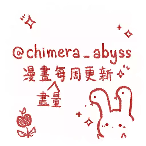 奇美拉日常