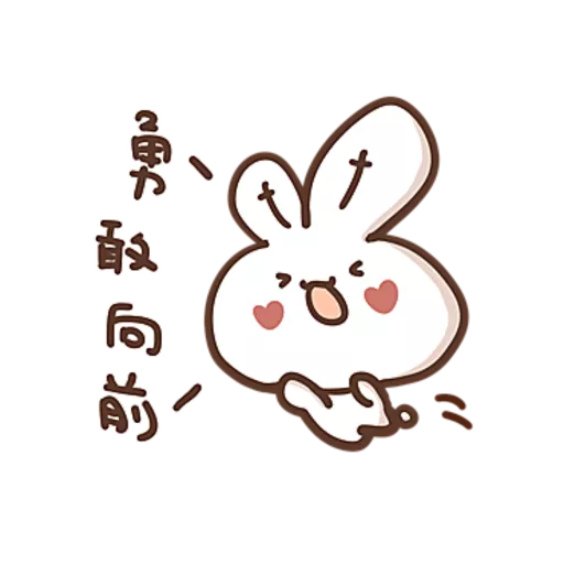 勇敢的哈拿兔