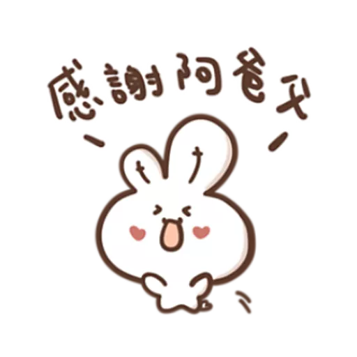 勇敢的哈拿兔