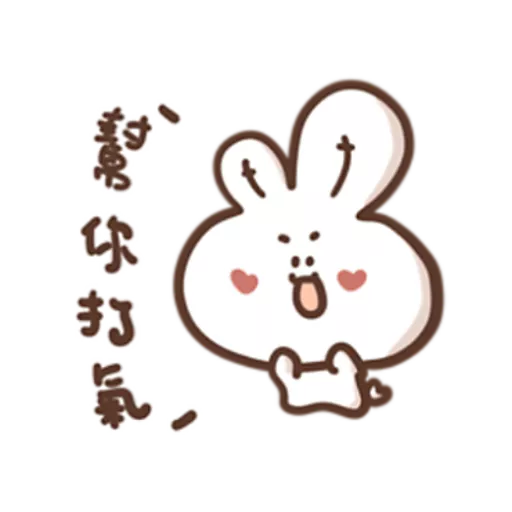 勇敢的哈拿兔