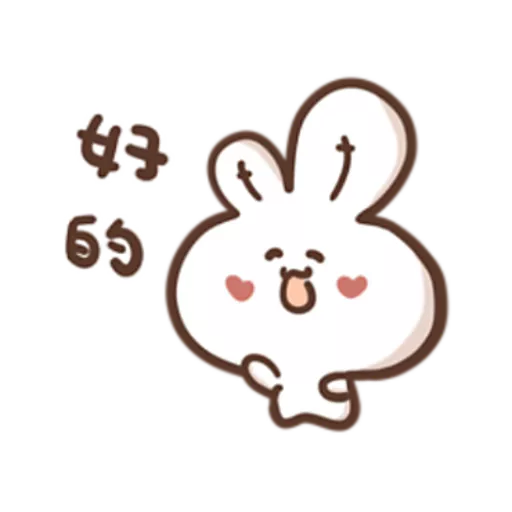 勇敢的哈拿兔