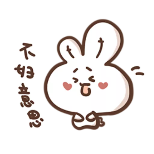 勇敢的哈拿兔
