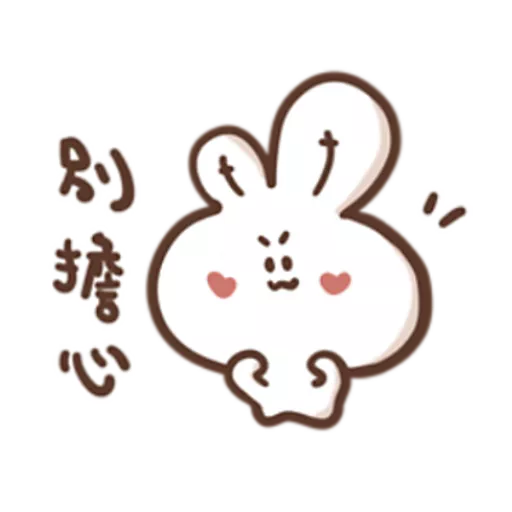 勇敢的哈拿兔