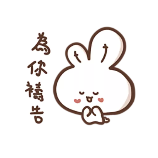 勇敢的哈拿兔