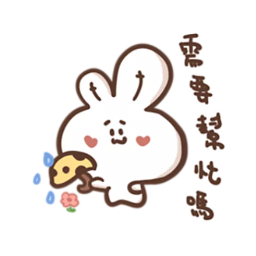 勇敢的哈拿兔
