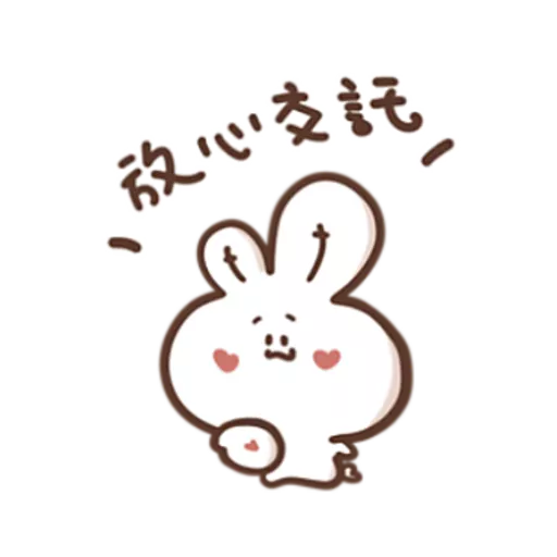 勇敢的哈拿兔