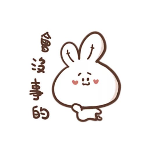 勇敢的哈拿兔