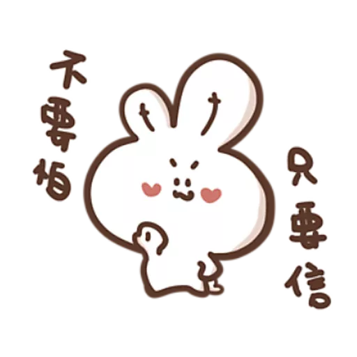 勇敢的哈拿兔