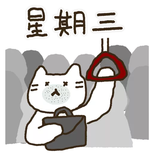 精神狀態堪憂2