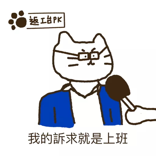 精神狀態堪憂2
