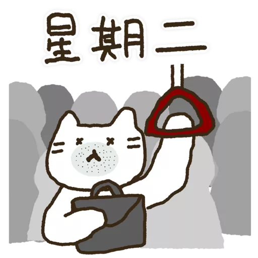 精神狀態堪憂2