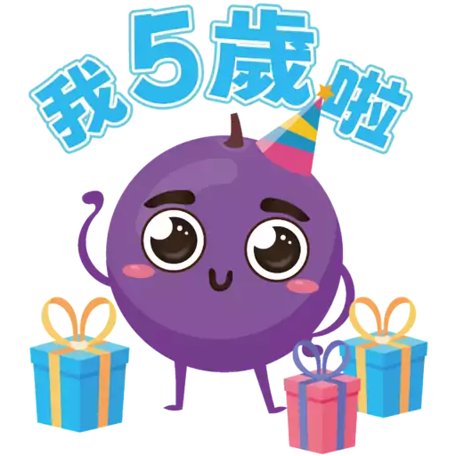 提子五歲生日sticker
