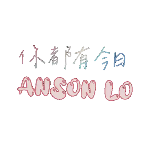 Anson Lo 你都有今日