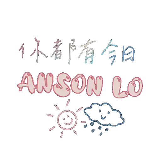 Anson Lo 你都有今日