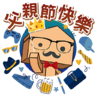 中原地產_Stickers 2025_父親節