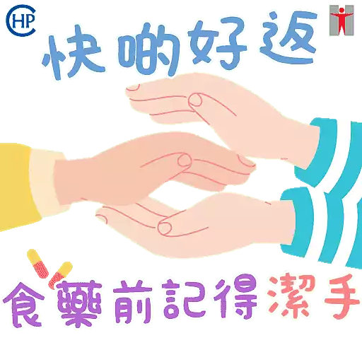 衞生防護中心： 潔手 。適時 。到位