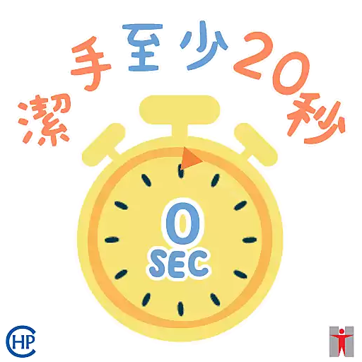 衞生防護中心： 潔手 。適時 。到位