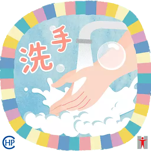 衞生防護中心： 潔手 。適時 。到位 preview