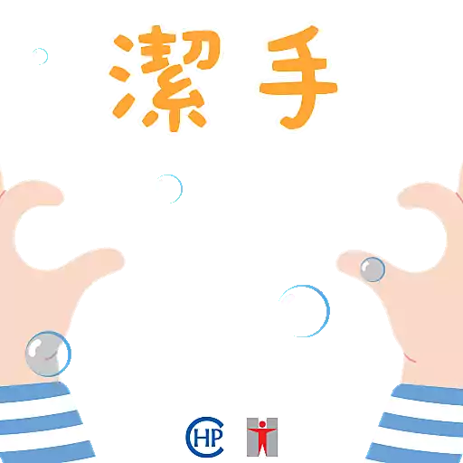 衞生防護中心： 潔手 。適時 。到位 preview