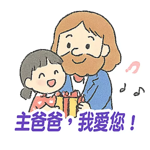 父親節快樂 Father Day 我愛主耶穌 I love Jesus