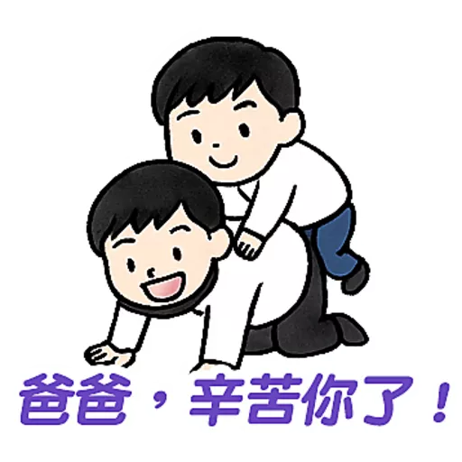 父親節快樂 Father Day 我愛主耶穌 I love Jesus