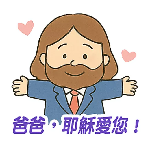 父親節快樂 Father Day 我愛主耶穌 I love Jesus