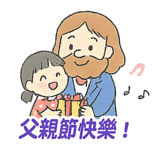 父親節快樂 Father Day 我愛主耶穌 I love Jesus preview