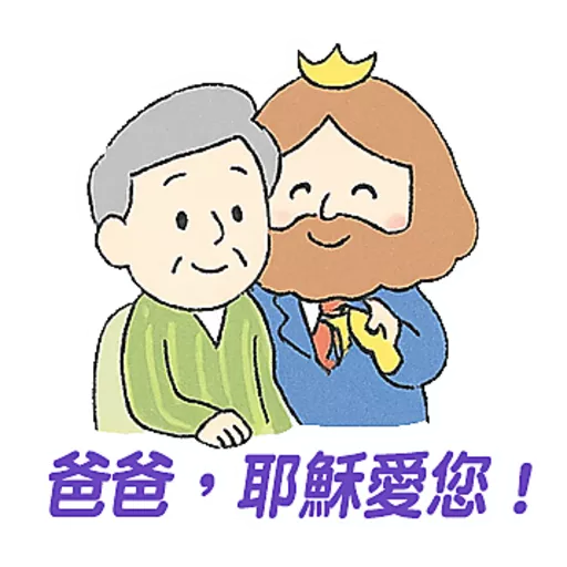 父親節快樂 Father Day 我愛主耶穌 I love Jesus