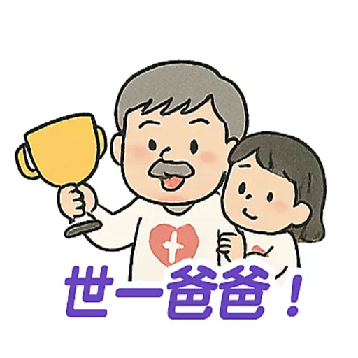 父親節快樂 Father Day 我愛主耶穌 I love Jesus