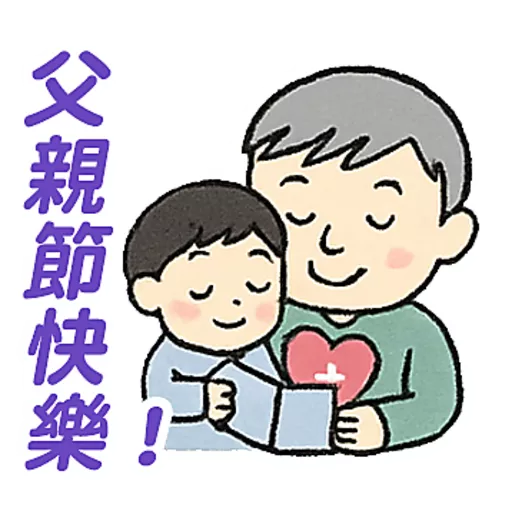 父親節快樂 Father Day 我愛主耶穌 I love Jesus