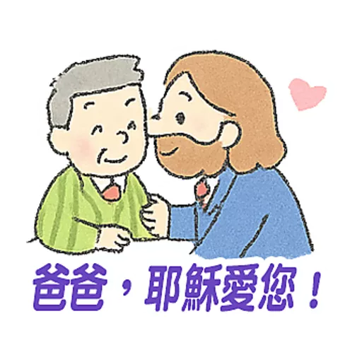 父親節快樂 Father Day 我愛主耶穌 I love Jesus